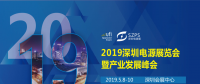 國際電源展覽會暨產(chǎn)業(yè)發(fā)展大會于明年5月8日在深圳起航，邀你共赴行業(yè)盛會！