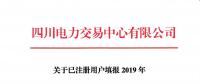 市場(chǎng)注冊(cè) |  四川關(guān)于已注冊(cè)用戶填報(bào)2019年分月用電計(jì)劃的通知