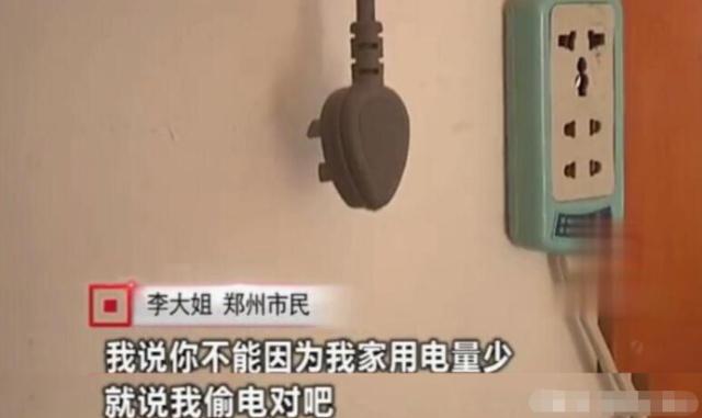 女子因用電太少，被電力公司罰款4萬元：我用電少也有錯(cuò)？