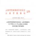 2019年云南電力市場(chǎng)化交易實(shí)施方案發(fā)布：鼓勵(lì)交易電價(jià)與用電量大小、增長(zhǎng)幅度、工業(yè)產(chǎn)品價(jià)格等進(jìn)行聯(lián)動(dòng)