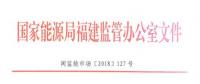 福建電力市場(chǎng)交易相關(guān)合同示范文本正式印發(fā)！