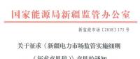 新疆對(duì)電網(wǎng)企業(yè)競(jìng)爭(zhēng)性售電業(yè)務(wù)實(shí)施不對(duì)稱監(jiān)管！新疆電力市場(chǎng)監(jiān)管實(shí)施細(xì)則征意見(jiàn)