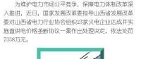 罰款7338萬，全國首例直供電價格壟斷協(xié)議案被依法查處