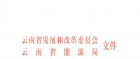 2019年云南電力市場化交易實施方案發(fā)布：鼓勵交易電價與用電量大小、增長幅度、工業(yè)產(chǎn)品價格等進(jìn)行聯(lián)動