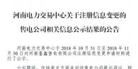 河南鑾鑫售電有限公司注冊(cè)信息變更生效