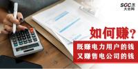 如何既賺電力用戶的錢 又賺售電公司的錢？