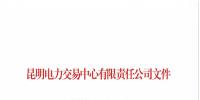云南2018年11月售電企業(yè)目錄：57家售電公司已履行<font color=