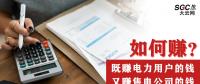 如何既賺電力用戶的錢 又賺售電公司的錢？