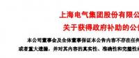 風(fēng)電項(xiàng)目研發(fā)、知識(shí)產(chǎn)權(quán)獎(jiǎng)勵(lì)......上海電氣累計(jì)收到政府補(bǔ)助近2.36億元！