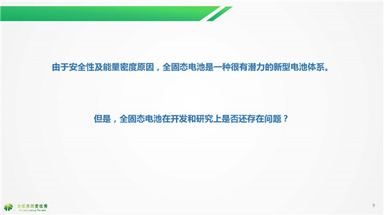 湖南杉杉別曉非博士《全固態(tài)電池研發(fā)現(xiàn)狀及未來趨勢》