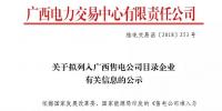 廣西公示廣西桂華成有限責(zé)任公司等2家售電公司