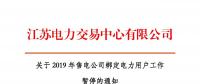 江蘇2019年電力市場交易提前結束綁定？
