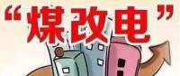 遼寧大力推廣煤改電 嚴格、準確執(zhí)行各項優(yōu)惠電價政策