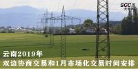 云南2019年雙邊協(xié)商交易和1月<font color=