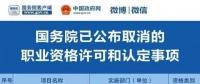 職業(yè)資格75%已取消，工程建設(shè)領(lǐng)域僅剩21項，附詳細清單，建議收藏！