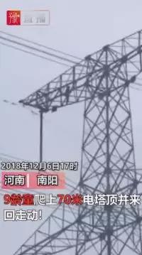 供電也怕“熊”孩子！9歲孩子賭氣爬上70米高電塔 2條500千伏輸電線路緊急停電