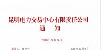 關(guān)于召開2019年云南電力市場化交易網(wǎng)絡(luò)視頻宣貫會的通知