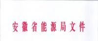 750億千瓦時(shí)！安徽2019年電力直接交易實(shí)施方案印發(fā) 四大行業(yè)用戶可100%電量進(jìn)入市場(chǎng)