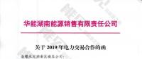 華能湖南售電公司打響無差價(jià)代理第一槍！賠本賺吆喝？