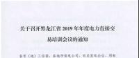 關(guān)于召開(kāi)黑龍江省2019年年度電力直接交易培訓(xùn)會(huì)議的通知