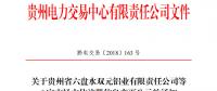 關(guān)于貴州省六盤(pán)水雙元鋁業(yè)有限責(zé)任公司等6家市場(chǎng)主體注冊(cè)信息變更公示的通知