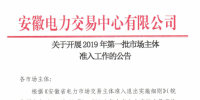 安徽開展2019年第一批市場主體準(zhǔn)入工作 逾期未申報(bào)暫不得參與2019年度直接交易