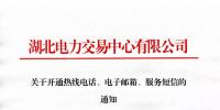 湖北關(guān)于開通熱線電話、電子郵箱、服務(wù)短信的通知