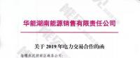 華能湖南、江蘇售電公司打響無差價(jià)代理第一槍！元芳，你怎么看？