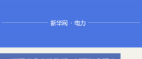 圖說｜一般工商業(yè)電價降低10%如何實現(xiàn) 河北預(yù)計年減輕電費負(fù)擔(dān)48.36億元