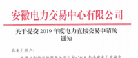截止12月29日！安徽開(kāi)始提交2019年度直接交易申請(qǐng)