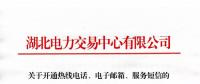 湖北關(guān)于開(kāi)通熱線電話、電子郵箱、服務(wù)短信的通知