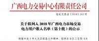 關(guān)于擬列入2018年廣西電力市場交易電力用戶準入名單（第十批）的公示