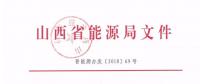 2019年山西電力交易：鼓勵分布式能源、儲能等綜合能源服務(wù) 保障風電光伏優(yōu)先消納