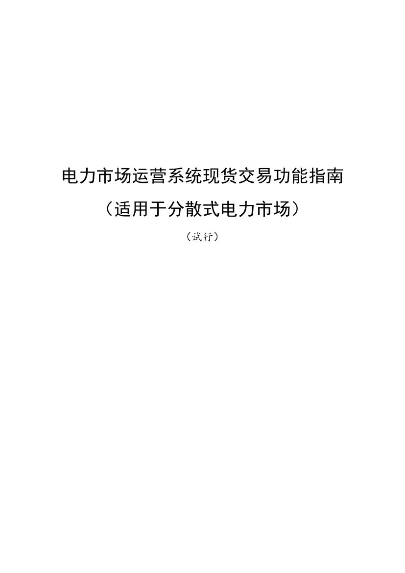 國家發(fā)改委、國家能源局《關(guān)于印發(fā)電力市場運營系統(tǒng)現(xiàn)貨交易和現(xiàn)貨結(jié)算功能指南（試行）的通知》