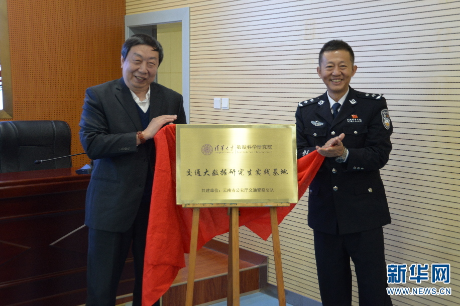 云南交警總隊與清華大學(xué)軟件學(xué)院創(chuàng)新發(fā)展大數(shù)據(jù)應(yīng)用