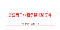 天津市發(fā)布了《關(guān)于下達(dá)2018年度天津市電力需求側(cè)管理專項(xiàng)資金項(xiàng)目計(jì)劃(第二批)的通知》