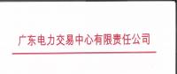 通知 | 廣東電力交易中心關(guān)于開展2019年1月集中競(jìng)爭交易需求申報(bào)的通知