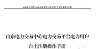 山東電力交易中心發(fā)布了《山東電力交易平臺(tái)電力用戶自主注冊(cè)操作手冊(cè)》，
