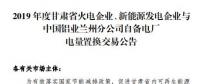 甘肅電力交易中心日前發(fā)布了《2019年度蘭鋁自備電廠與火電、新能源發(fā)電企業(yè)發(fā)電權(quán)置換交易市場公告(36.5億)》，
