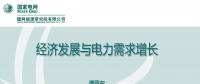 PPT｜我國經濟發(fā)展與電力需求增長分析