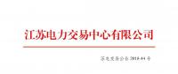 江蘇省發(fā)電企業(yè)2018年12月份月內合同電量轉讓及發(fā)電權交易公告