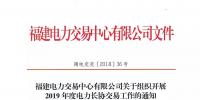 福建電力交易中心發(fā)布了《關(guān)于組織開展2019年度電力長(zhǎng)協(xié)交易工作的通知》