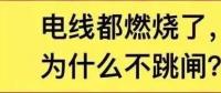 電線都燃了為什么空開不跳閘？