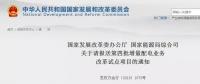 官宣｜明年1月20日前報送！第四批增量配電業(yè)務(wù)改革試點向縣域延伸！