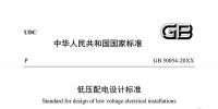 住建部：國家標(biāo)準(zhǔn)《低壓配電設(shè)計標(biāo)準(zhǔn)》公開征求意見