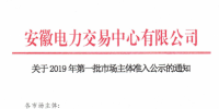 5家售電公司、1512家電力用戶在內(nèi) 安徽公示2019年第一批市場(chǎng)主體