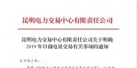 云南明確2019年日前電量交易：1月1日、2日采用連續(xù)掛牌交易方式
