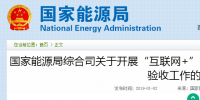 國家能源局綜合司發(fā)布了關(guān)于開展“互聯(lián)網(wǎng)+”<font color=
