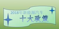 2018年新能源汽車十大政策：倒逼產(chǎn)業(yè)技術(shù)升級(jí)