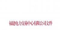 福建電力交易中心發(fā)布了《關(guān)于2019年度掛牌直接交易成交結(jié)果的通報(bào)》